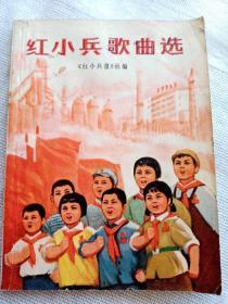 革命歌曲一本，红小兵歌曲选一本。红小兵歌曲12一本共三本