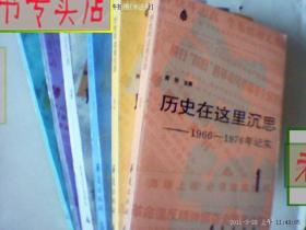 历史在这里沉思.1966-1976年记实 (全6册)作者.周明，有发票