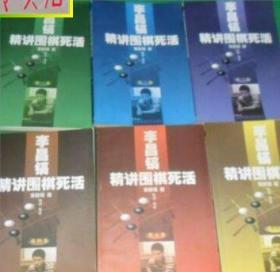 李昌镐精讲围棋死活(全6卷)正版作者：李昌镐*，有发票