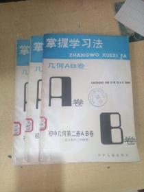 掌握学习方法.初中几何第二册AB卷（适合初中三年级用）