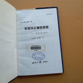 一版一印，《后藤田正晴的观察:寄语21世纪》