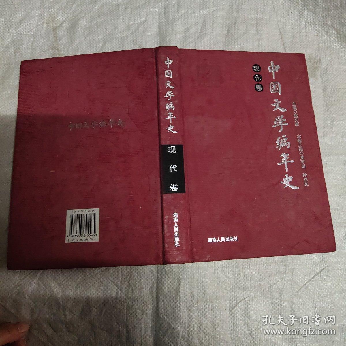 中国文学编年史 现代卷