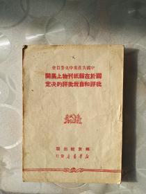 关于在报纸刊物上展开批评和自我批评的决定，中国共产党中央委员会。