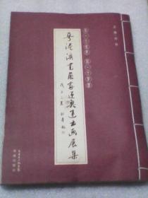 粤港澳书画家迎奥运书画展集：同一个世界 同一个梦想（白玲主编 花城出版社  16开彩印线装图文版）