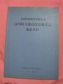 汶川特大地震抗震救灾志编纂资料