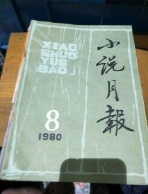 《小说月报》。1980       8