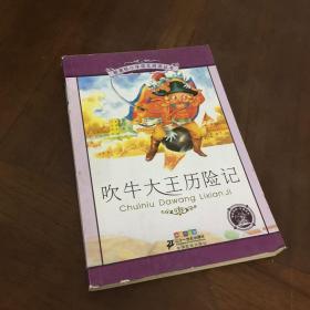 新课标小学语文阅读丛书：吹牛大王历险记（彩绘注音版）