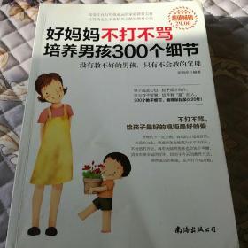 好妈妈不打不骂培养男孩300个细节