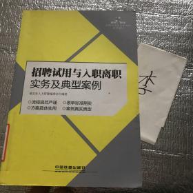 招聘试用与入职离职实务及典型案例