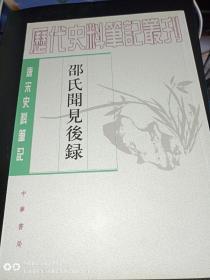 邵氏见聞後録：唐宋史料笔记丛刊