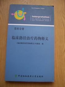 临床路径治疗药物释义(骨科分册)【e--3】