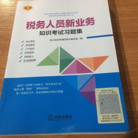 税务人员新业务考试习题集