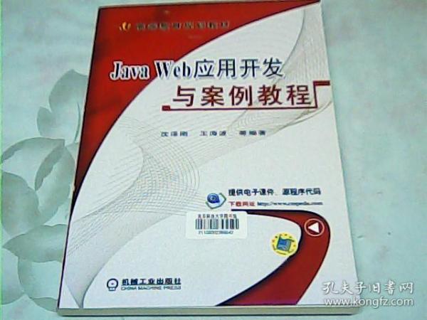 Java Web应用开发与案例教程