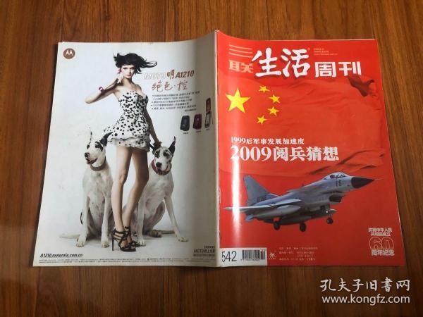 三联生活周刊2009年第32期（2009阅兵猜想）