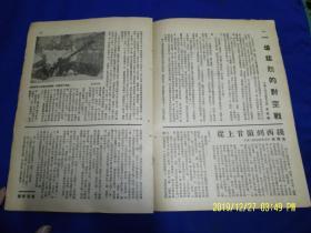 新观察  1953年  第7期   （内有悼念斯大林逝世画作4幅，志愿军战地报导2篇）