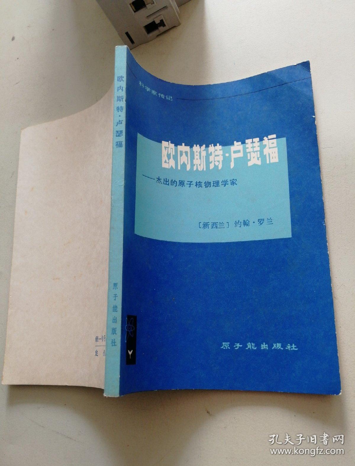 欧内斯特.卢瑟福—杰出的原子核物理学家