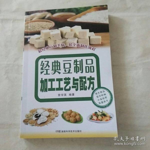 经典豆制品加工工艺与配方