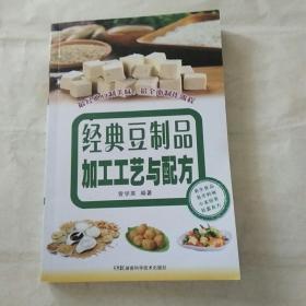 经典豆制品加工工艺与配方