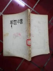 48-3 鲁迅 而已集 1952年1版3