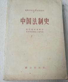 中国法制史