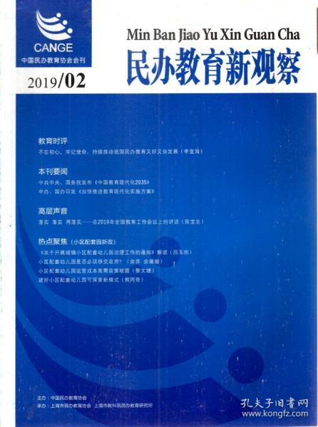 民办教育新观察2019年第2-4期.3册合售