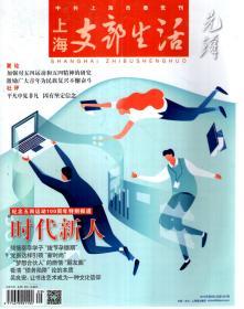 上海支部生活先锋2019年第4、5、6期.总第1345、1347、1349期.3册合售