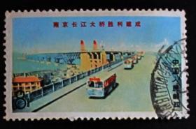 中国邮票---文14 南京长江大桥胜利建成（4-2）公路桥（信销票）