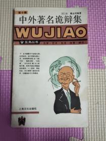 中外著名诡辩集