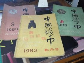 中国钱币 1983年（1、2、3）第一册为创刊号 中国钱币杂志 三本合售