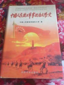 中国人民抗日军事政治大学史（含各分校历史，组织沿革、大事记等）