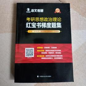 2019考研思想政治理论红宝书梯度题集