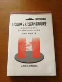 近代以来中日文化关系的回顾与展望:复旦大学日本研究中心第九届国际学术研讨会论文集 一版一印