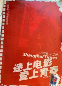 申导报2005年4月.（上海卷.申江版）迷上电影，爱上青春.中国电影百年纪念别册