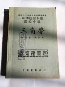 新中国教科书 高级中学 三角学 民国 高中平面三角学 石介余 著编