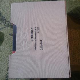 （河北文化品牌丛书）共5册布面封套全