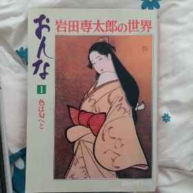 日文原版美术 岩田专太郎的世界 女3冊