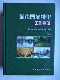 城市园林绿化工作手册（上中下全）【硬精装】
