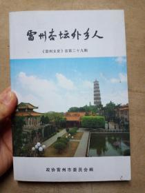 雷州杏坛外乡人《雷州文史》总第29期