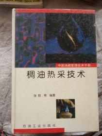 中国油藏管理技术手册.第七分册.稠油热采技术