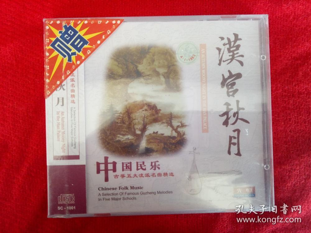 全新未拆【原装正版CD】中国民乐 古筝五大流派名曲精选 汉宫秋月