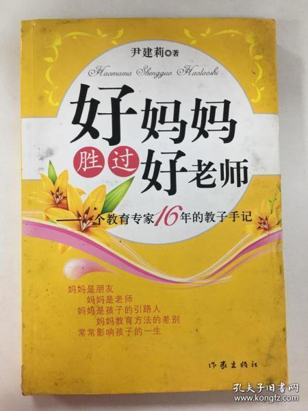 好妈妈胜过好老师：一个教育专家16年的教子手记