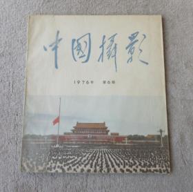 中国摄影 1976年第6期（总第66期）