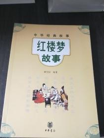 红楼梦故事--中华经典故事