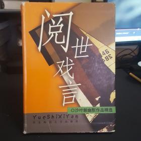 阅世戏言