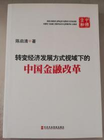 转变经济发展方式视域下的中国金融改革