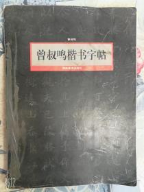 曾叔鸣楷书字帖湖南美术出1997年原版老书