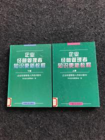 企业经营管理者知识更新教程【上下】