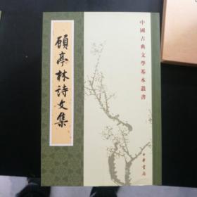 顾亭林诗文集(中国古典文学基本丛书)