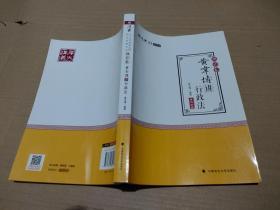 黄韦博讲行政法（理论卷）/2018厚大法考