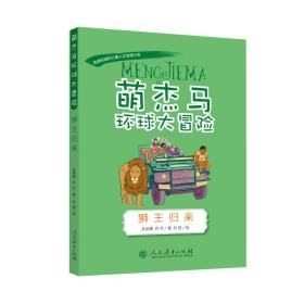 萌杰马环球大冒险狮王归来融合科学地理历史的少儿探索类科普故事